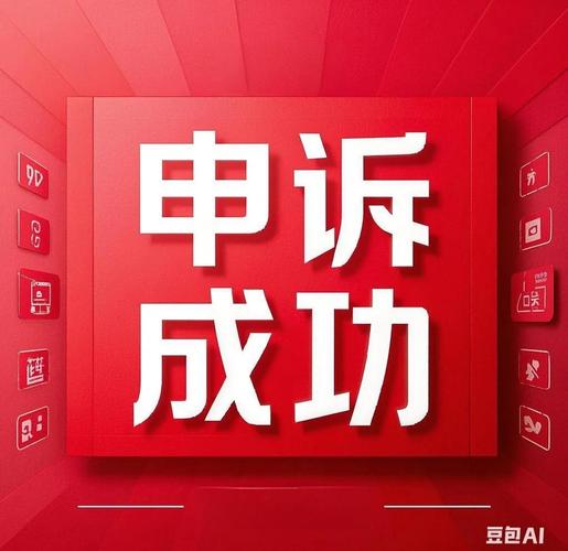 网站被降权后申诉成功恢复排名的机会大不大？