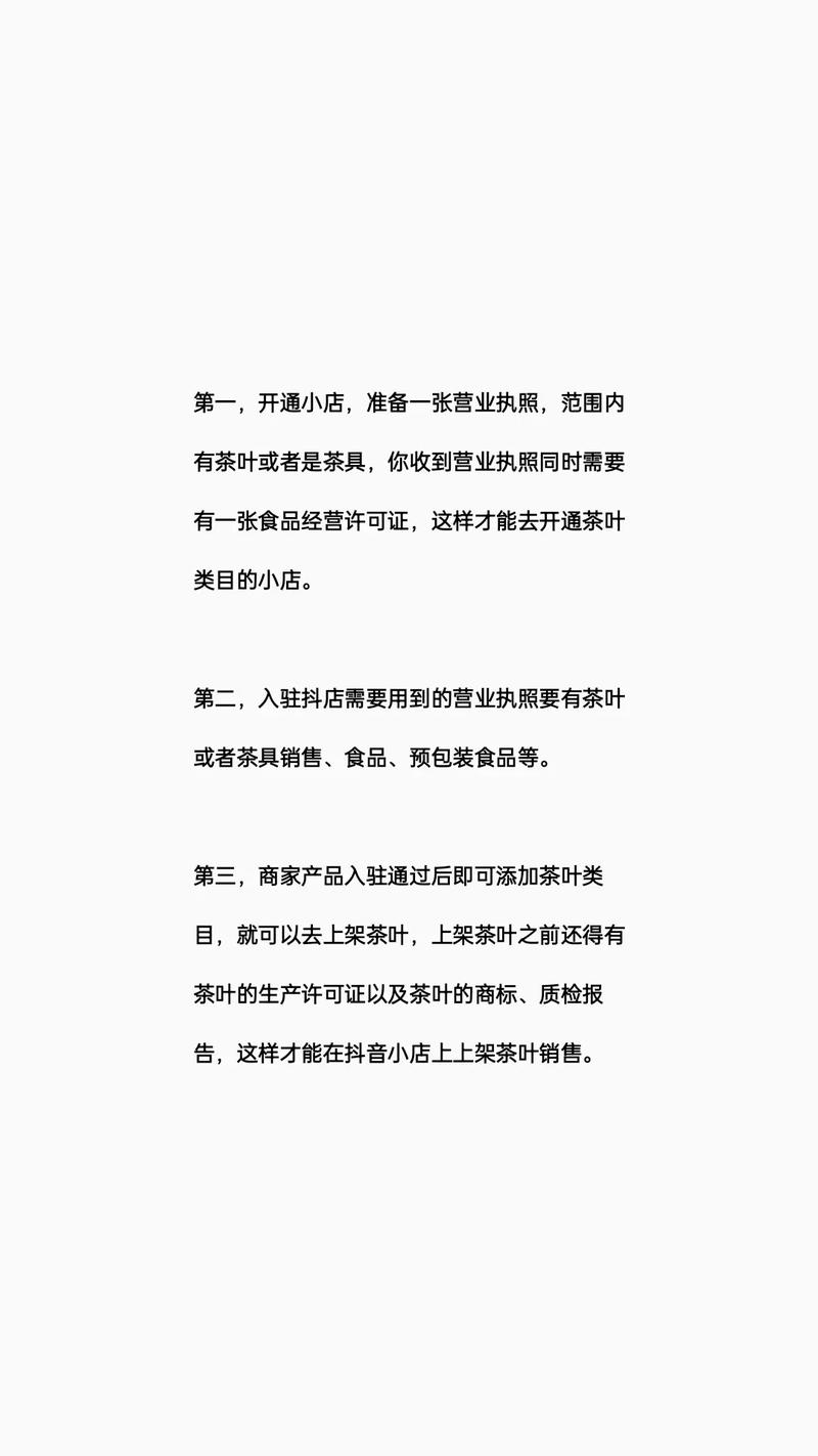 抖音小店如何快速开通茶叶销售渠道？