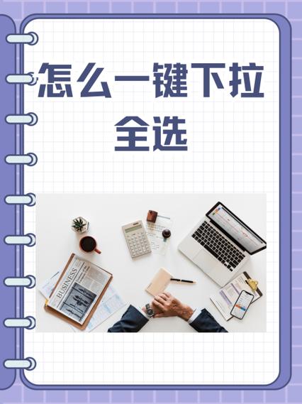 如何一键实现全选、反选或全不选功能？