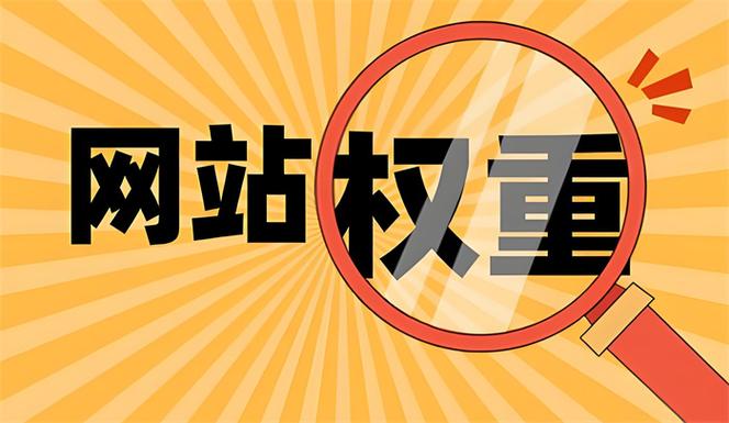 如何通过优化网站权重，实现搜索引擎的高友好度提升？