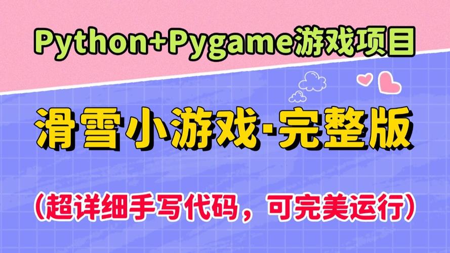 如何用Python编写滑雪者小游戏程序？