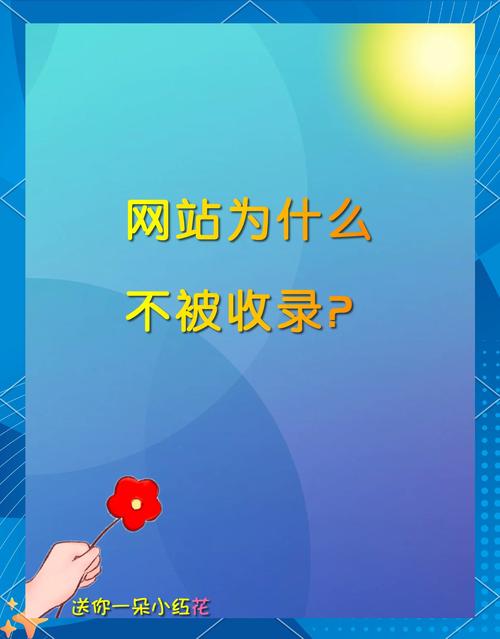 为什么我的网站会被搜索引擎不收录？三大原因是什么？