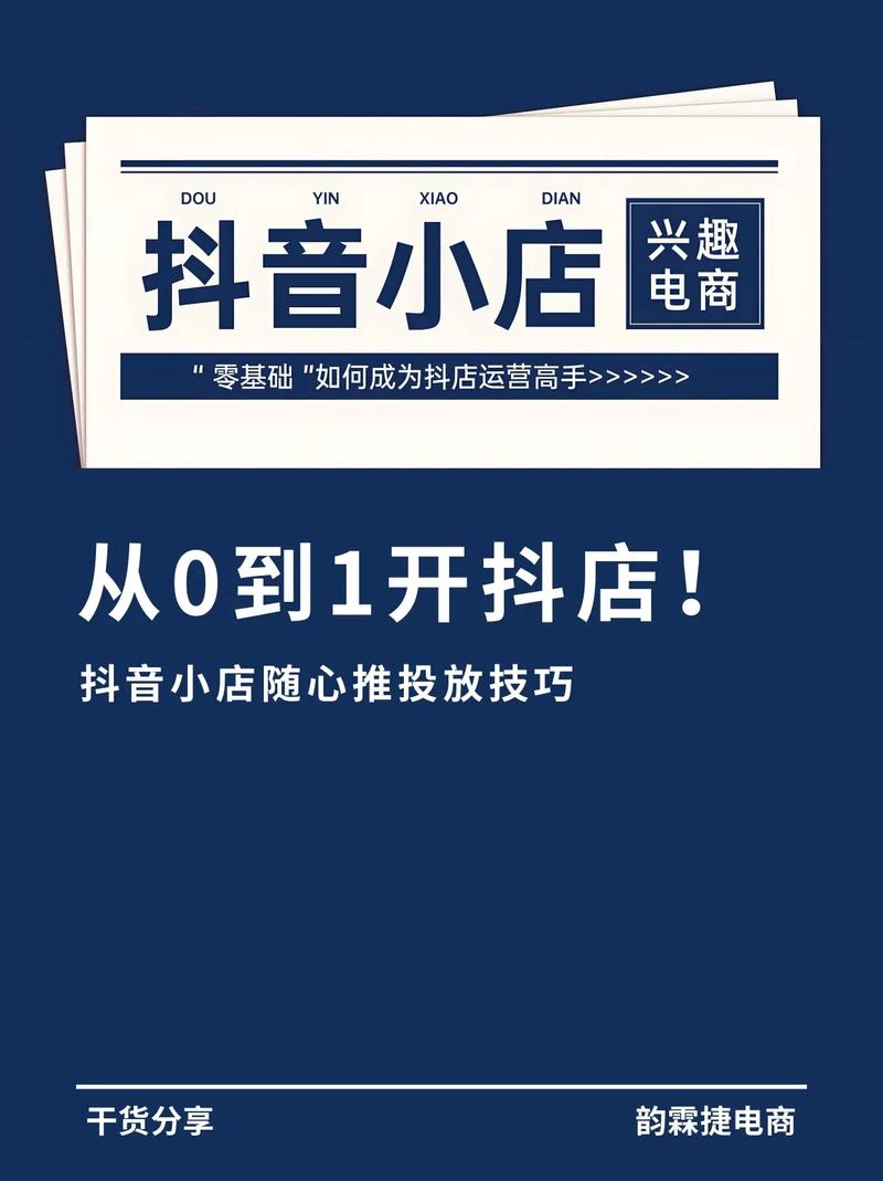 抖音小店随心推，如何实现精准推广让销量翻倍？