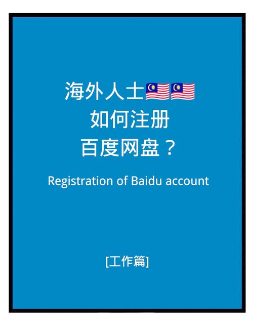 如何在全球快速安全注册百度账号并保护账户安全？
