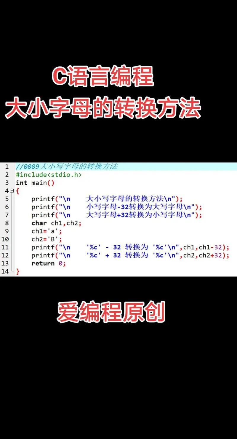 C字母的大小写转换如何操作？