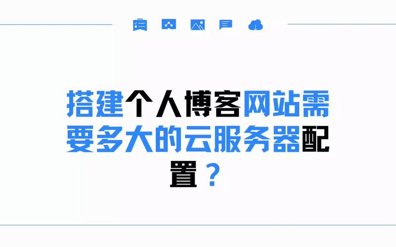 个人博客网站搭建所需云服务器配置有哪些？