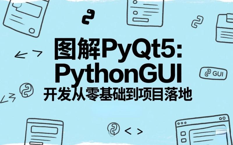 如何全面深入地学习并掌握Python的PyQt GUI库？