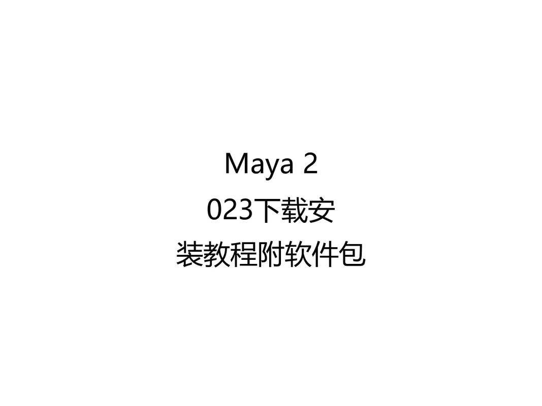 如何免费下载安装Maya 2023中文版软件？