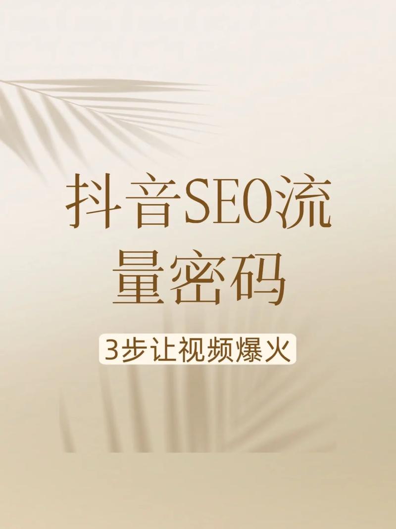 抖音SEO河南玩法有哪些，如何轻松让视频上热门？