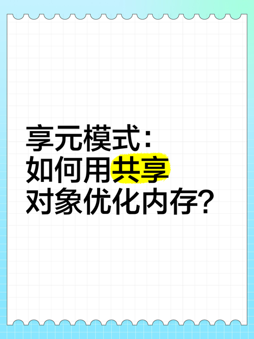 PHP中享元模式是如何实现对象共享以降低内存消耗的？