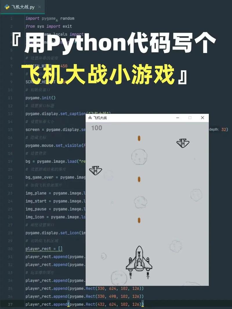 如何用Python编写超过三百行代码实现一个飞机大战游戏？