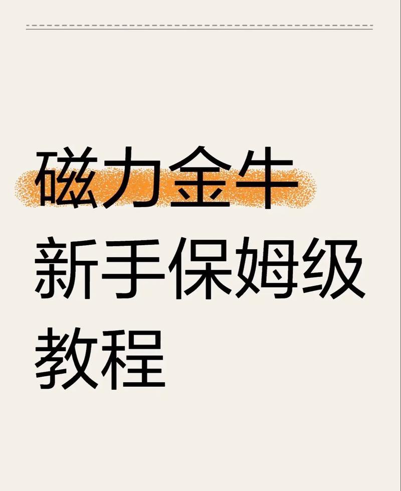 快手磁力金牛如何操作好物联盟商品？