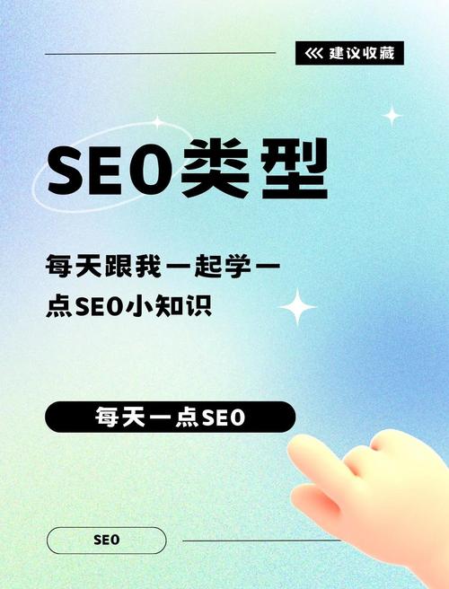 SEO的分类有哪些具体类型？