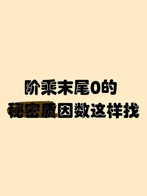 2021年5月10日的阶乘结果尾数有多少个零？这数字背后藏着怎样的秘密？