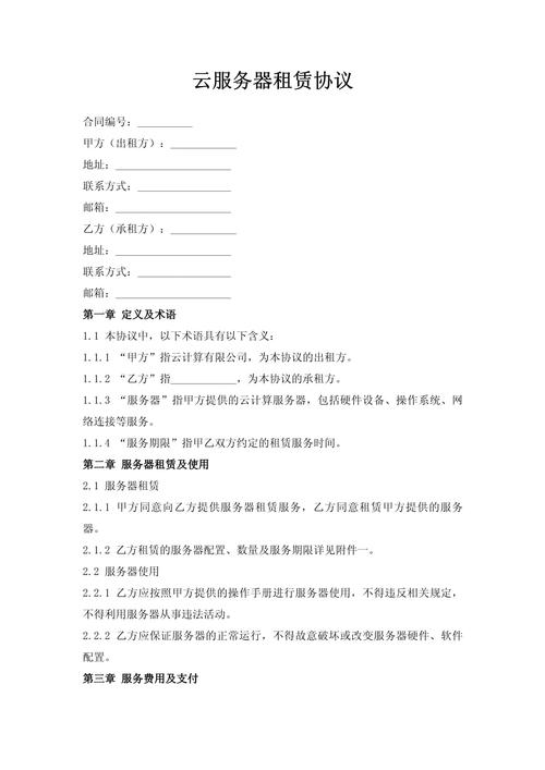 政务云服务器租用协议的核心内容有哪些具体条款和规定？