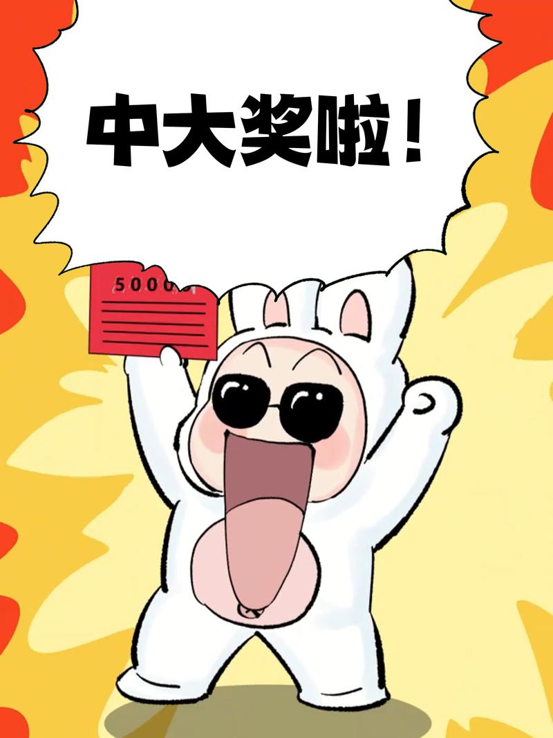 哎呀，我竟然意外中奖了，太开心了！