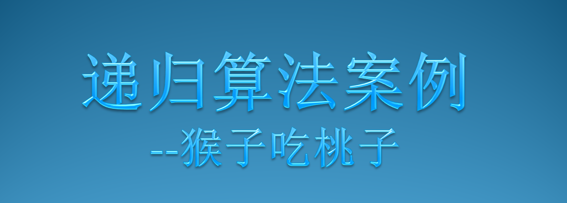 猴子吃桃递归到最后一颗桃子，究竟吃了多少次？