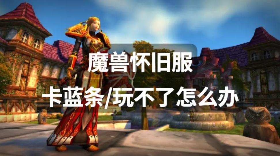 魔兽怀旧服卡蓝条是什么原因导致的解决方法有哪些？