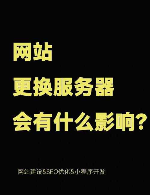 网站迁移到新服务器后如何避免搜索引擎排名下降？