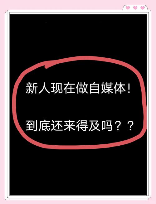 2023年才开始自媒体运营，现在起步还来得及吗？