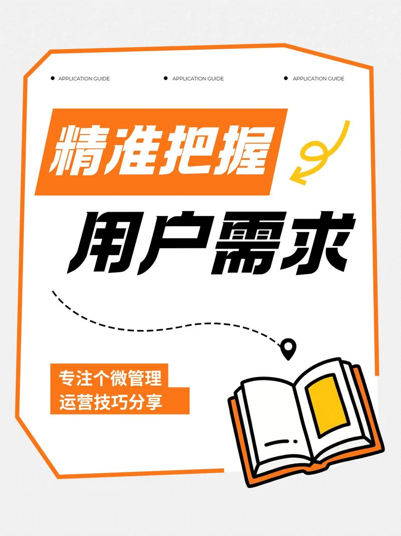 如何精准把握用户需求，高效实施运营策略？