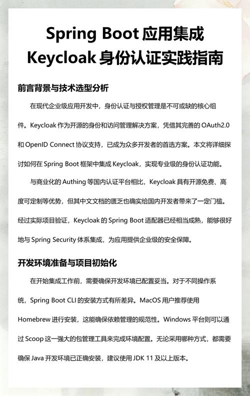 Spring Boot应用如何详细集成Keycloak认证？