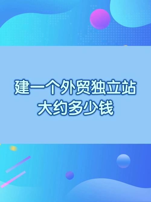 独立站一年能赚多少钱？真实案例与入门指南