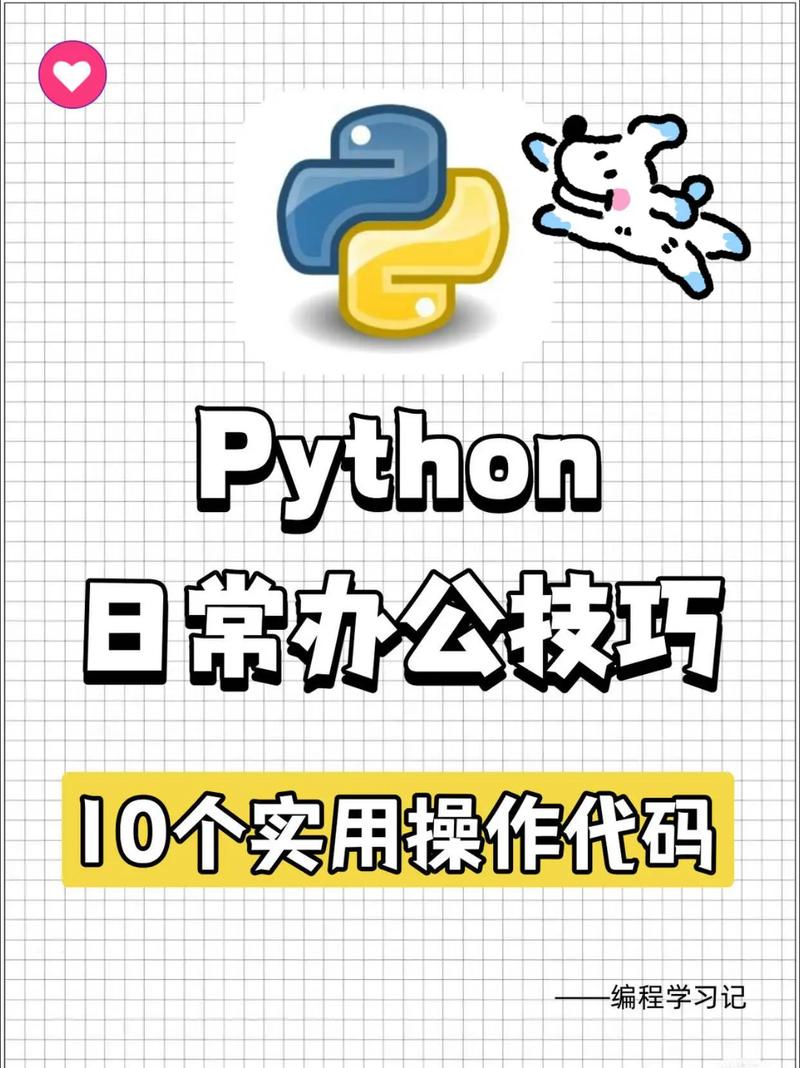 如何用Python编写自动办公的实例代码？