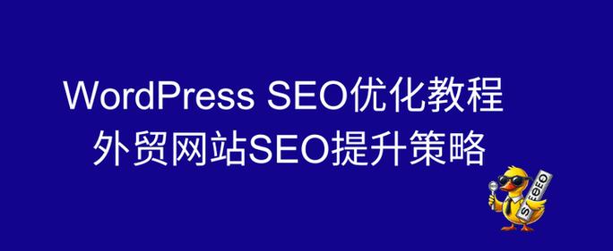 如何实现SEO优化型外贸网站国际化优化，提升全球市场竞争力？