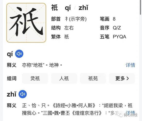 祗字在新华字典中的读音、笔画、常用组词、起名改写分别是什么？