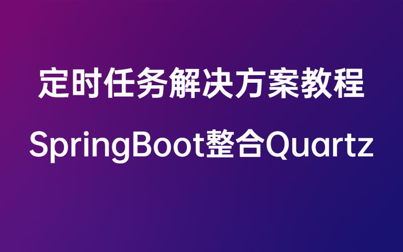 如何快速学会使用Java Quartz实现定时任务？