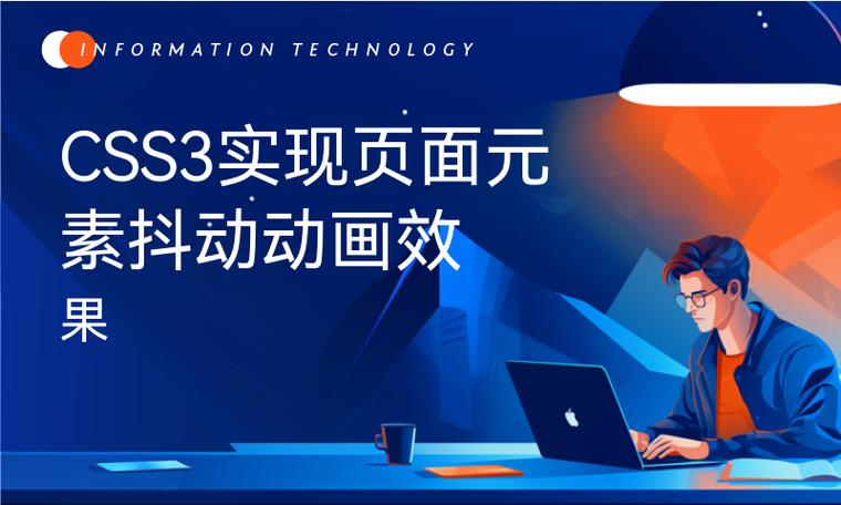 如何制作CSS动画实现元素抖动缩放效果？