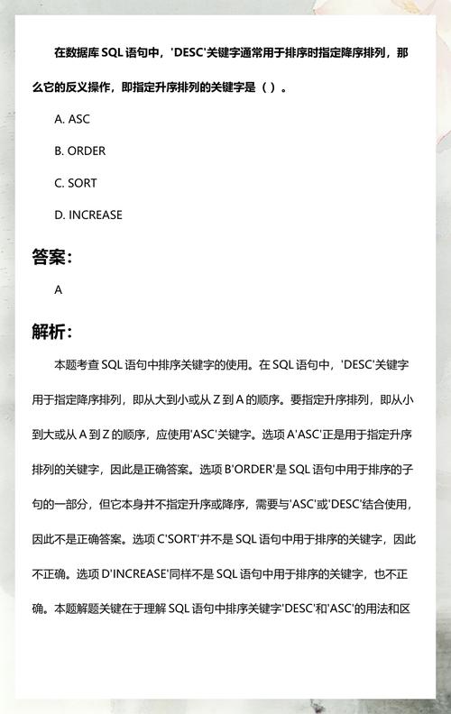 数据库降序排列使用哪个关键字？