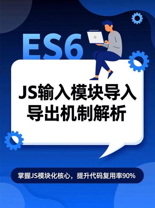 如何实现JavaScript模块的导出与导入功能？