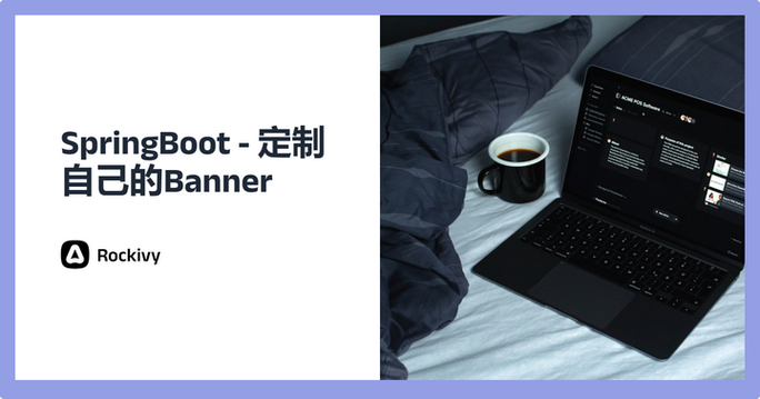 如何定制化SpringBoot项目启动时的个性启动banner？