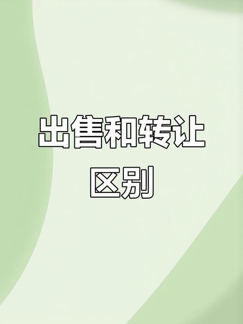 成熟生意与项目转让之间，究竟有何本质差异？