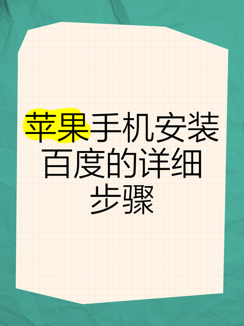 如何轻松完成百度安装并解决常见问题？
