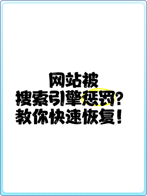 我的网站被搜索引擎惩罚了怎么查具体原因？