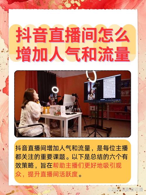 如何运用多策略直播引流，实现观众数量翻倍增长？