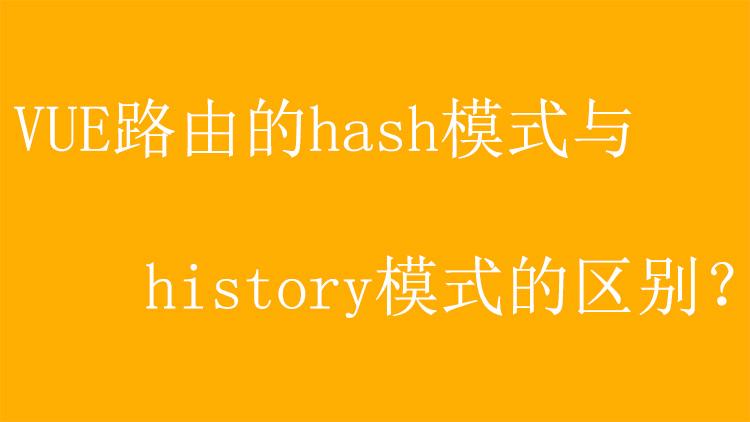 Vue路由模式中hash和history两种模式有什么区别和特点？