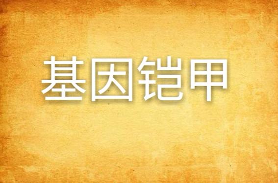 铠甲基因数据库具体是用于研究哪些铠甲生物的基因特性？