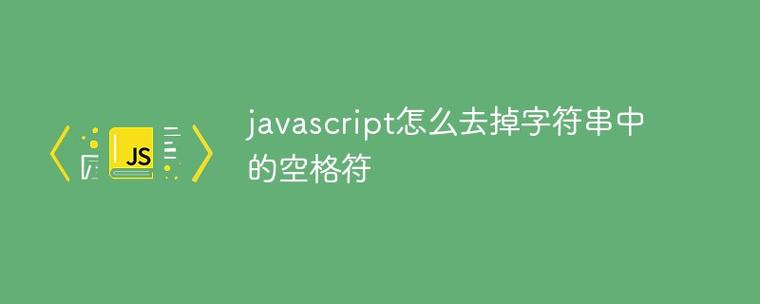 如何用JavaScript将字符串两端的空白字符去除？