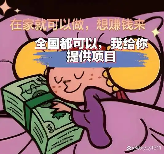 在家轻松月入过万，这个神秘赚钱项目真的靠谱吗？