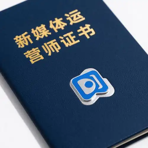 新媒体运营师证，是不是门槛低却含金量高的证书呢？