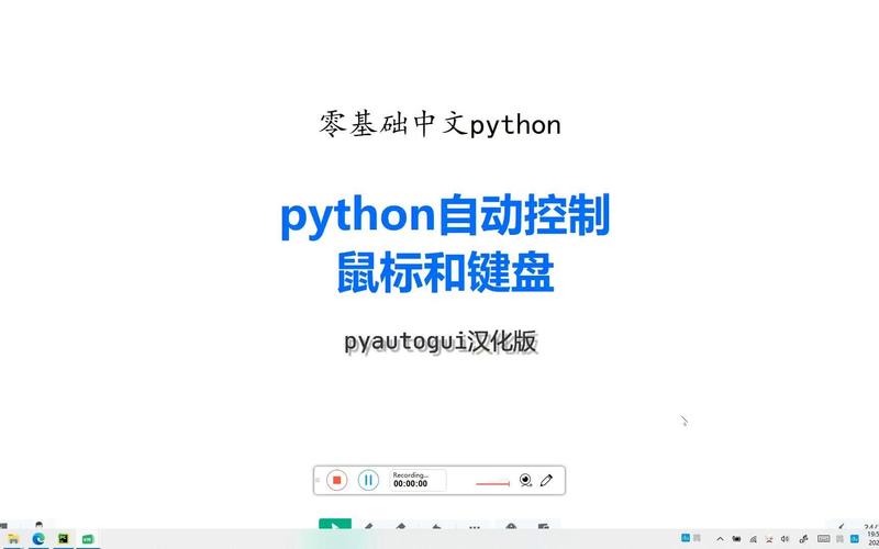 如何用Python编写代码来控制鼠标和键盘操作？