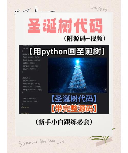 Python编写圣诞树实例教程详细解析？