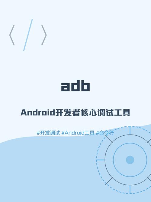 安卓ADB是用于调试安卓设备的命令行工具吗？