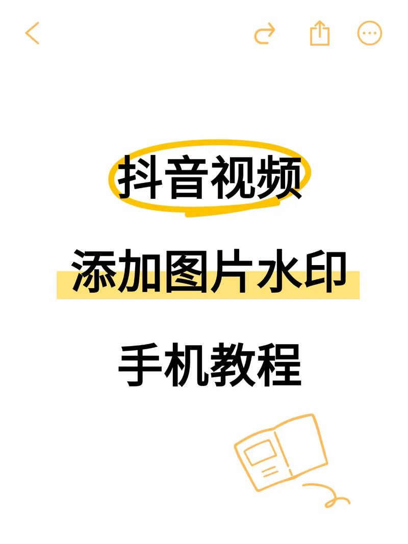 抖音如何快速设置和添加视频水印？