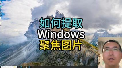 如何获取Windows系统的最新聚焦高清壁纸？