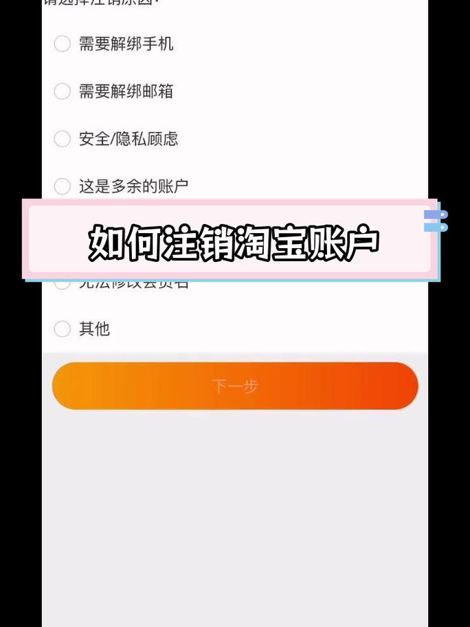 如何轻松三步完成淘宝账号注销操作？